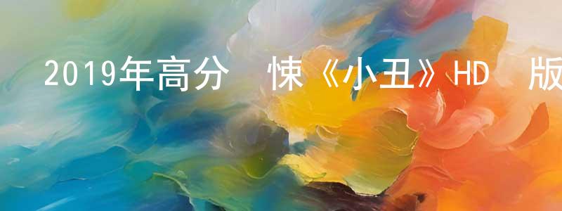 2019年高分驚悚《小丑》HD韓版英語中字迅雷下載_深夜電影 陳鵬翔的blog